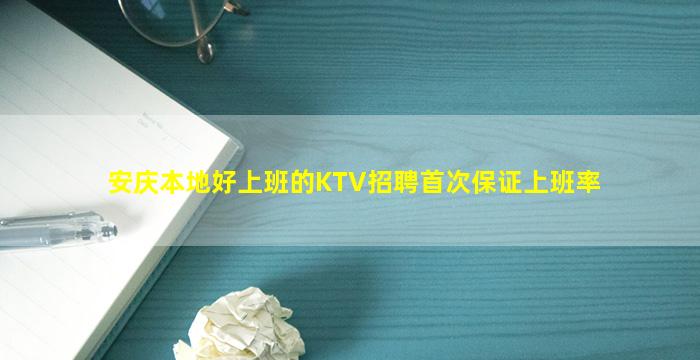 安庆本地好上班的KTV招聘首次保证上班率